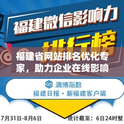 福建省網(wǎng)站排名優(yōu)化專家，助力企業(yè)在線影響力飆升