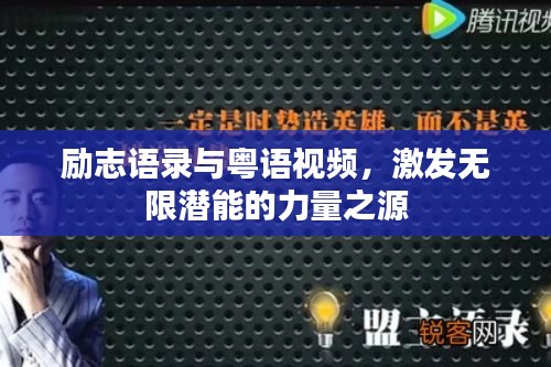 勵(lì)志語(yǔ)錄與粵語(yǔ)視頻，激發(fā)無(wú)限潛能的力量之源