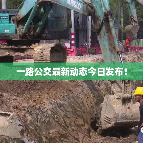 一路公交最新動態(tài)今日發(fā)布！
