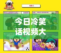 今日冷笑話視頻大放送，歡樂(lè)源泉，輕松一刻不容錯(cuò)過(guò)！