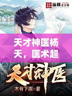 天才神醫(yī)楊天，醫(yī)術(shù)超凡的傳奇人物
