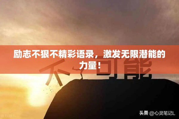 勵(lì)志不狠不精彩語(yǔ)錄，激發(fā)無(wú)限潛能的力量！