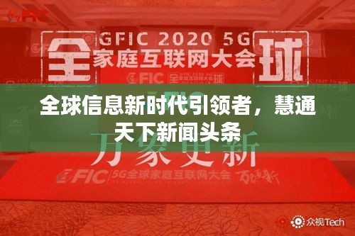 全球信息新時(shí)代引領(lǐng)者，慧通天下新聞?lì)^條