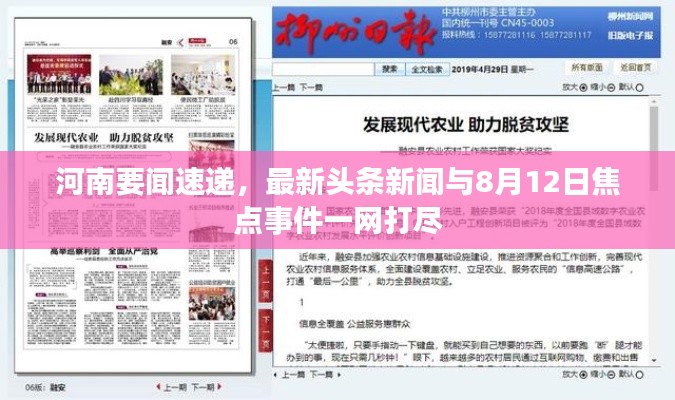 河南要聞速遞，最新頭條新聞與8月12日焦點(diǎn)事件一網(wǎng)打盡