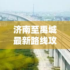 濟南至禹城最新路線攻略，詳細指南