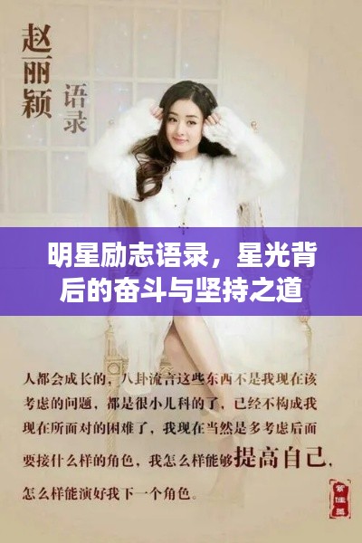 明星勵志語錄，星光背后的奮斗與堅持之道