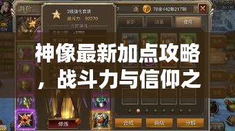 神像最新加點(diǎn)攻略，戰(zhàn)斗力與信仰之力飆升秘訣！