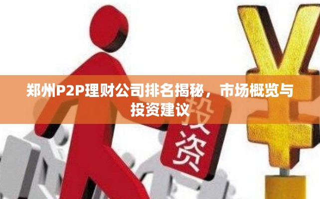 鄭州P2P理財公司排名揭秘，市場概覽與投資建議