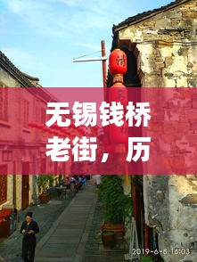無錫錢橋老街，歷史與現(xiàn)代完美交融的新聞頭條號