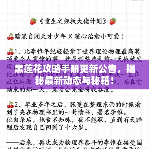 黑蓮花攻略手冊更新公告，揭秘最新動(dòng)態(tài)與秘籍！
