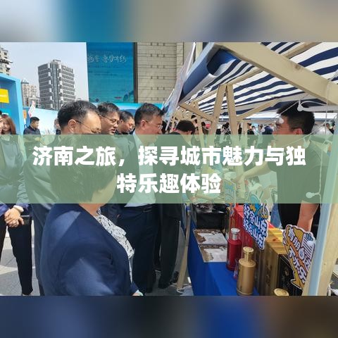濟(jì)南之旅，探尋城市魅力與獨(dú)特樂趣體驗(yàn)