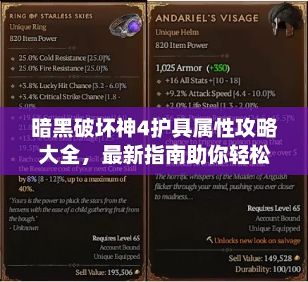 暗黑破壞神4護(hù)具屬性攻略大全，最新指南助你輕松掌握！