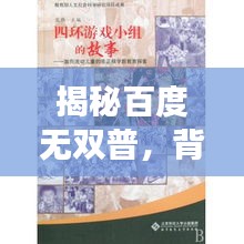 揭秘百度無雙普，背后的故事與深意探索