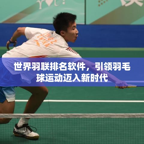 世界羽聯(lián)排名軟件，引領(lǐng)羽毛球運動邁入新時代