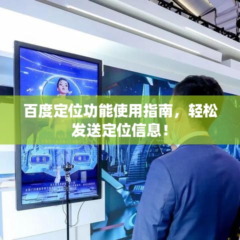 百度定位功能使用指南，輕松發(fā)送定位信息！