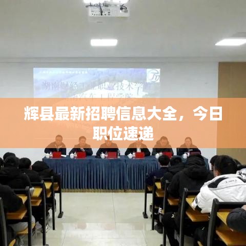輝縣最新招聘信息大全，今日職位速遞