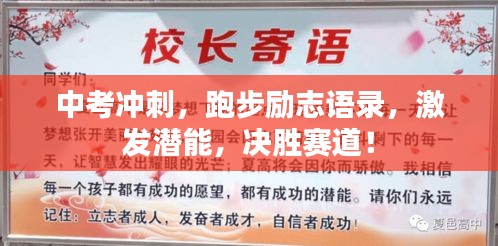 中考沖刺，跑步勵志語錄，激發(fā)潛能，決勝賽道！