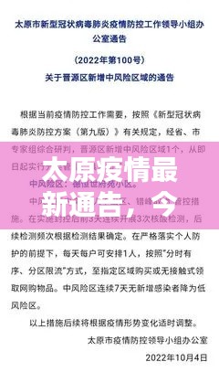 太原疫情最新通告，今日防控動態(tài)更新