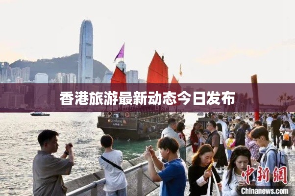 香港旅游最新動(dòng)態(tài)今日發(fā)布