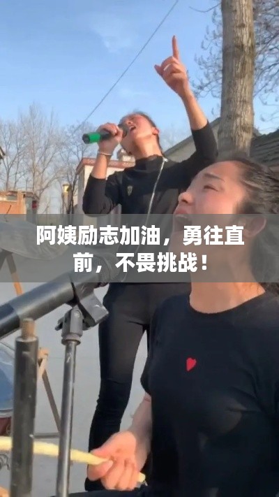 阿姨勵志加油，勇往直前，不畏挑戰(zhàn)！