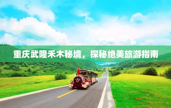 重慶武隆禾木秘境，探秘絕美旅游指南