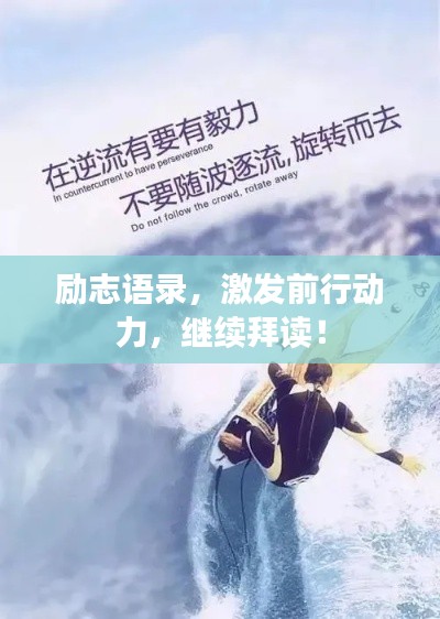 勵志語錄，激發(fā)前行動力，繼續(xù)拜讀！