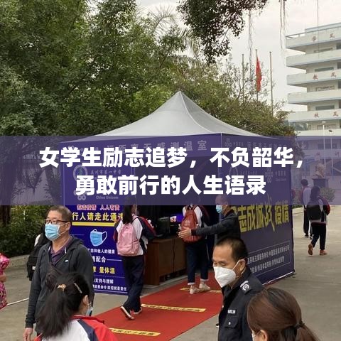 女學生勵志追夢，不負韶華，勇敢前行的人生語錄