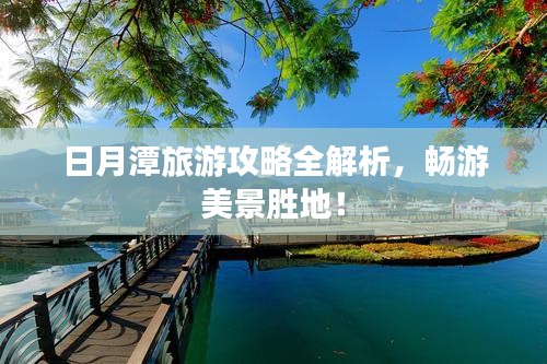 日月潭旅游攻略全解析，暢游美景勝地！