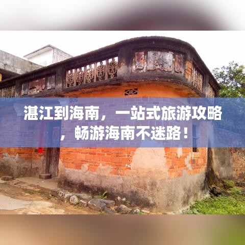 湛江到海南，一站式旅游攻略，暢游海南不迷路！
