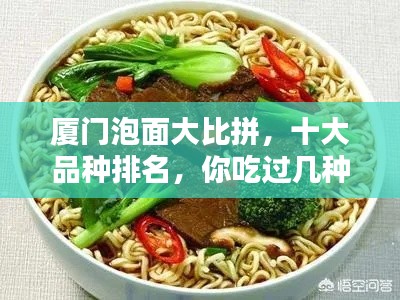 廈門泡面大比拼，十大品種排名，你吃過幾種？