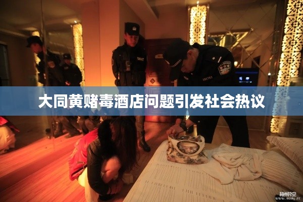 大同黃賭毒酒店問(wèn)題引發(fā)社會(huì)熱議