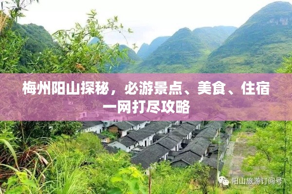 梅州陽(yáng)山探秘，必游景點(diǎn)、美食、住宿一網(wǎng)打盡攻略
