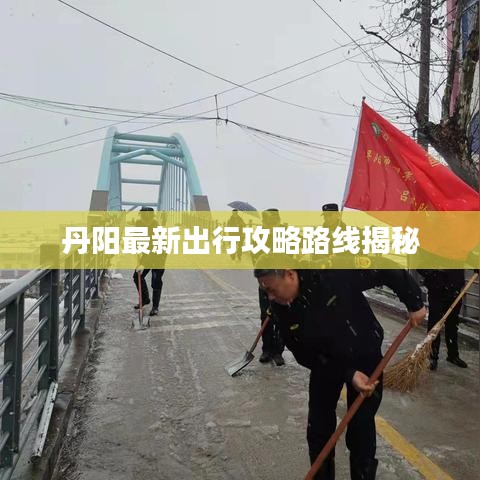 丹陽最新出行攻略路線揭秘