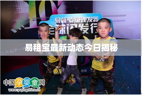易租寶最新動(dòng)態(tài)今日揭秘