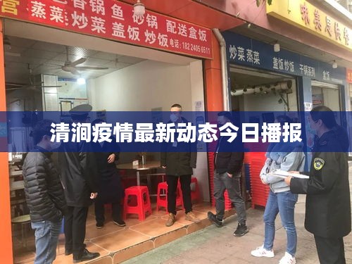 清澗疫情最新動(dòng)態(tài)今日播報(bào)
