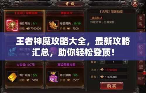 王者神魔攻略大全，最新攻略匯總，助你輕松登頂！