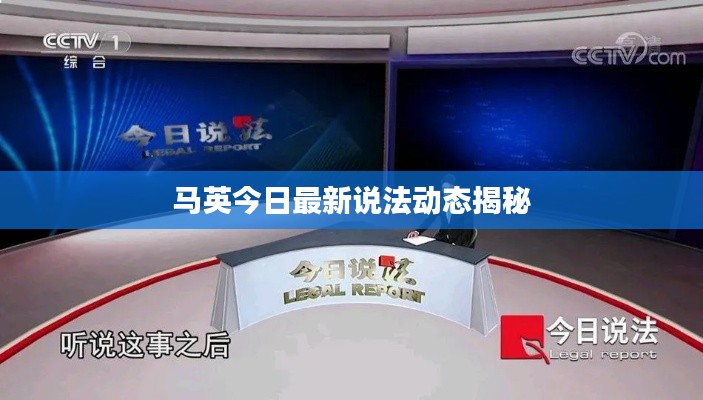 馬英今日最新說(shuō)法動(dòng)態(tài)揭秘