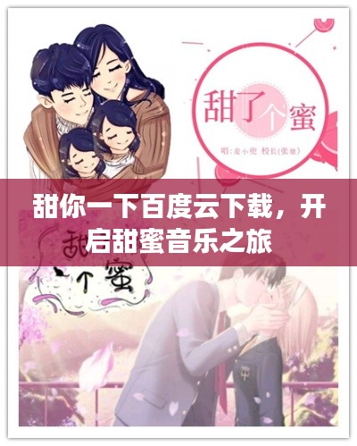 甜你一下百度云下載，開啟甜蜜音樂之旅