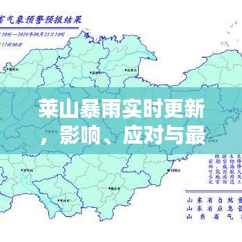 萊山暴雨實(shí)時(shí)更新，影響、應(yīng)對與最新消息視頻全解析