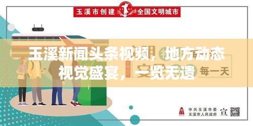 玉溪新聞?lì)^條視頻，地方動(dòng)態(tài)視覺盛宴，一覽無遺