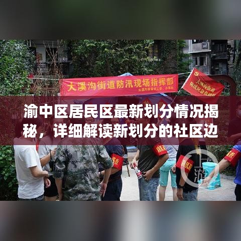 渝中區(qū)居民區(qū)最新劃分情況揭秘，詳細(xì)解讀新劃分的社區(qū)邊界與特色！