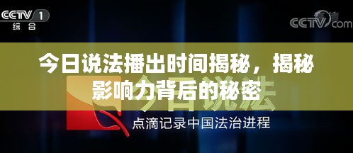 今日說(shuō)法播出時(shí)間揭秘，揭秘影響力背后的秘密