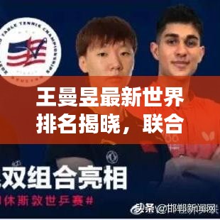 王曼昱最新世界排名揭曉，聯(lián)合早報獨家關(guān)注！