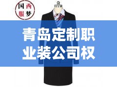 青島定制職業(yè)裝公司權(quán)威排名榜單揭曉！