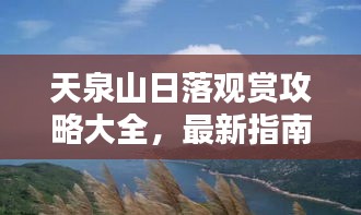 天泉山日落觀賞攻略大全，最新指南，不容錯(cuò)過！
