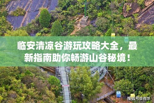臨安清涼谷游玩攻略大全，最新指南助你暢游山谷秘境！