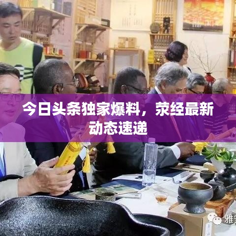 今日頭條獨(dú)家爆料，滎經(jīng)最新動(dòng)態(tài)速遞