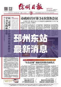邳州東站最新消息速遞，今日頭條獨(dú)家報(bào)道