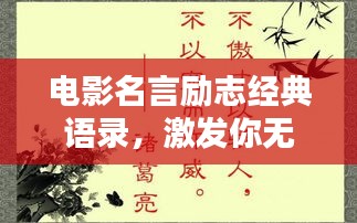 電影名言勵(lì)志經(jīng)典語錄，激發(fā)你無限潛能的勵(lì)志名句！