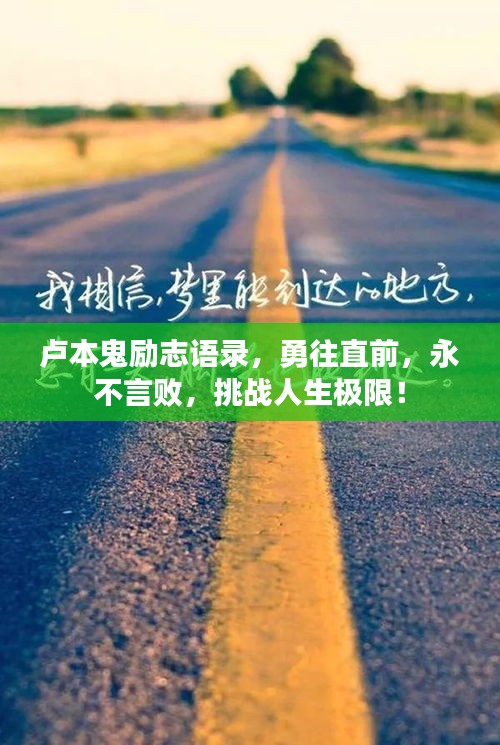 盧本鬼勵(lì)志語(yǔ)錄，勇往直前，永不言敗，挑戰(zhàn)人生極限！